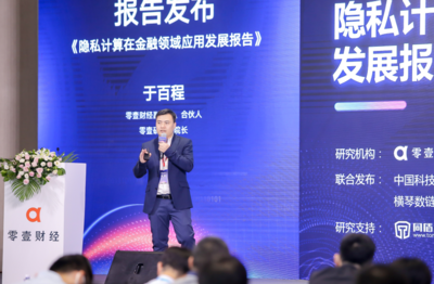 隐私计算赋能金融新基建 零壹研究院报告勾勒行业应用全景